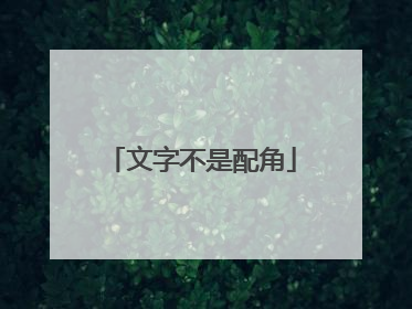 文字不是配角