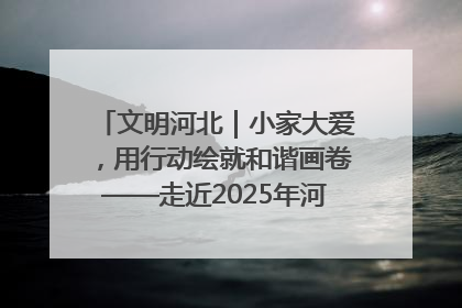 文明河北｜小家大爱，用行动绘就和谐画卷——走近2025年河北省“最美家庭”