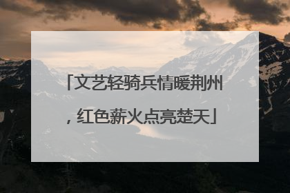 文艺轻骑兵情暖荆州，红色薪火点亮楚天
