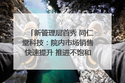 新管理层首秀 同仁堂科技：院内市场销售快速提升 推进不饱和营销｜直击股东会