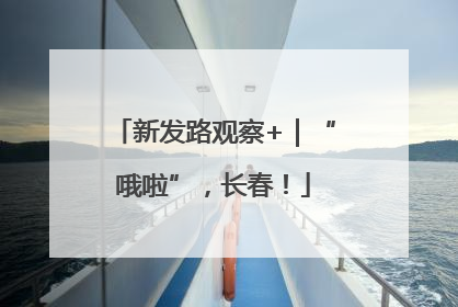 新发路观察+｜“哦啦”，长春！