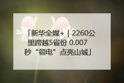 新华全媒+｜2260公里跨越5省份 0.007秒“疆电”点亮山城