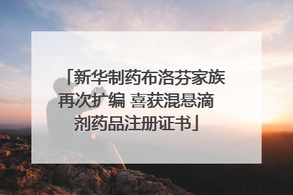 新华制药布洛芬家族再次扩编 喜获混悬滴剂药品注册证书