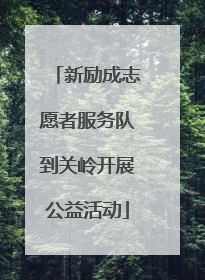 新励成志愿者服务队到关岭开展公益活动