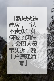 新房变违建房，“法不责众”如何破？闵行：公职人员带头拆，数十户违建清零