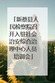 新蔡县人民检察院召开入驻社会治安综合治理中心人员培训会