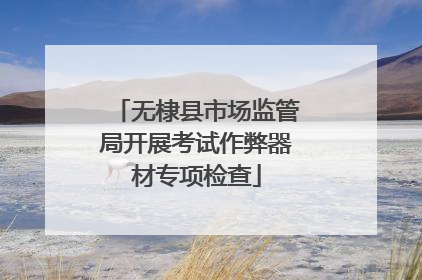 无棣县市场监管局开展考试作弊器材专项检查