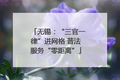 无锡：“三官一律”进网格 普法服务“零距离”