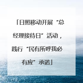 日照移动开展“总经理接待日”活动，践行“民有所呼我必有应”承诺