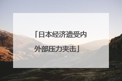 日本经济遭受内外部压力夹击
