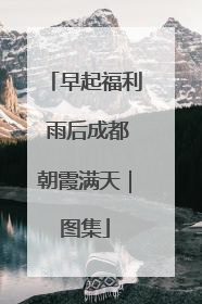 早起福利 雨后成都朝霞满天｜图集