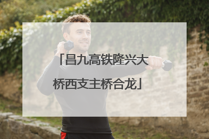 昌九高铁隆兴大桥西支主桥合龙