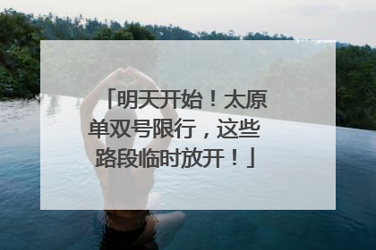 明天开始！太原单双号限行，这些路段临时放开！