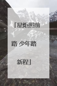 星炬照前路 少年踏新程