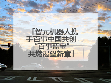 智元机器人携手百事中国共创“百事蓝宝” 共燃渴望新章