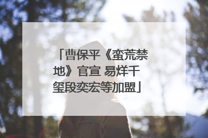 曹保平《蛮荒禁地》官宣 易烊千玺段奕宏等加盟