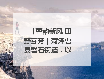 曹韵新风 田野芬芳｜菏泽曹县磐石街道：以歌为媒 唱响乡土“新歌声”