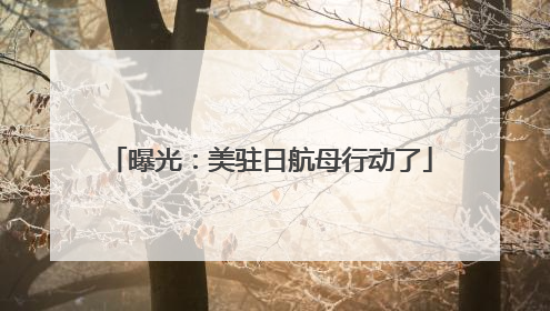 曝光：美驻日航母行动了