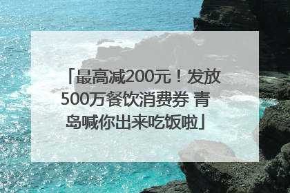 最高减200元！发放500万餐饮消费券 青岛喊你出来吃饭啦