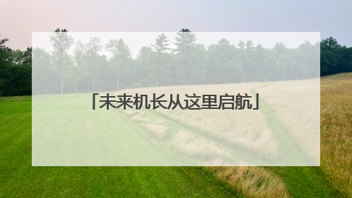未来机长从这里启航