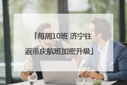 每周10班 济宁往返重庆航班加密升级