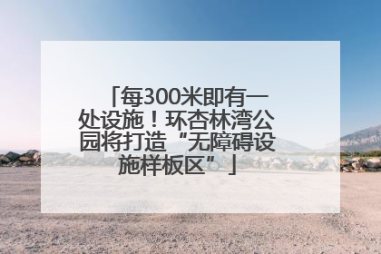 每300米即有一处设施！环杏林湾公园将打造“无障碍设施样板区”