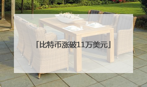 比特币涨破11万美元