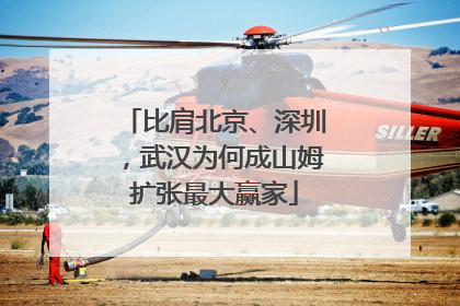 比肩北京、深圳，武汉为何成山姆扩张最大赢家