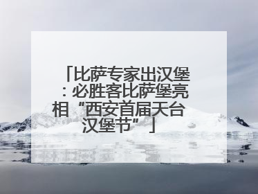 比萨专家出汉堡：必胜客比萨堡亮相“西安首届天台汉堡节”