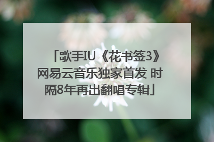 歌手IU《花书签3》网易云音乐独家首发 时隔8年再出翻唱专辑