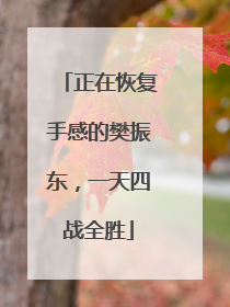 正在恢复手感的樊振东，一天四战全胜