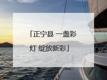 正宁县 一盏彩灯 绽放新彩