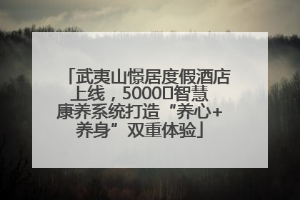 武夷山憬居度假酒店上线，5000㎡智慧康养系统打造“养心+养身”双重体验