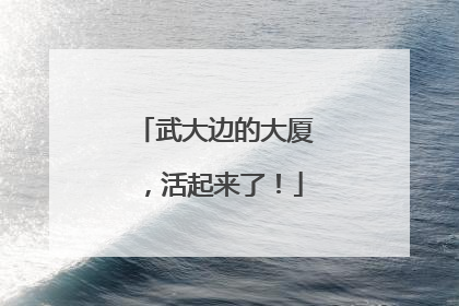 武大边的大厦，活起来了！