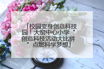 校园变身创意科技园！大窑中心小学“创意科技活动大比拼”点燃科学梦想