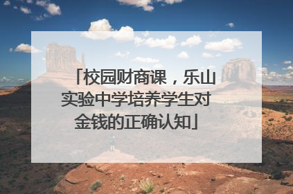 校园财商课，乐山实验中学培养学生对金钱的正确认知