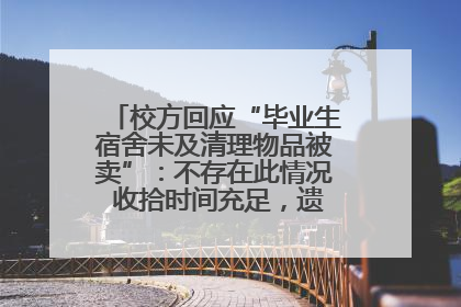 校方回应“毕业生宿舍未及清理物品被卖”：不存在此情况 收拾时间充足，遗留物品会帮保管