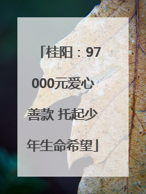 桂阳：97000元爱心善款 托起少年生命希望