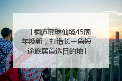 桐庐瑶琳仙境45周年焕新，打造长三角短途旅居首选目的地