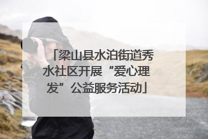 梁山县水泊街道秀水社区开展“爱心理发”公益服务活动