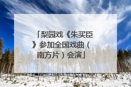 梨园戏《朱买臣》参加全国戏曲（南方片）会演