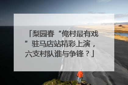 梨园春“俺村最有戏”驻马店站精彩上演，六支村队谁与争锋？