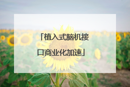 植入式脑机接口商业化加速