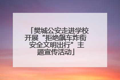 樊城公安走进学校开展“拒绝飙车炸街 安全文明出行”主题宣传活动