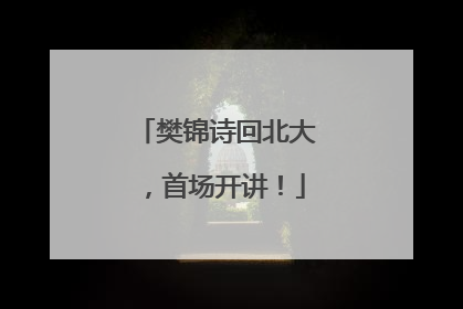 樊锦诗回北大，首场开讲！