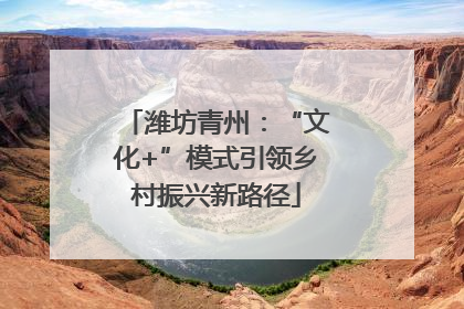 潍坊青州：“文化+”模式引领乡村振兴新路径