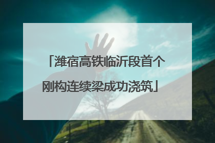 潍宿高铁临沂段首个刚构连续梁成功浇筑
