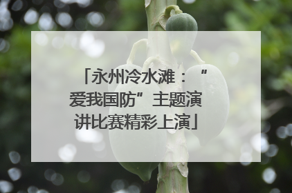永州冷水滩：“爱我国防”主题演讲比赛精彩上演