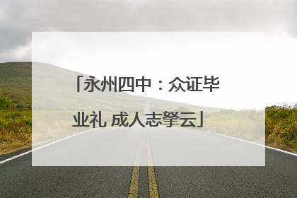 永州四中：众证毕业礼 成人志拏云