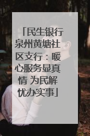 民生银行泉州黄塘社区支行：暖心服务显真情 为民解忧办实事